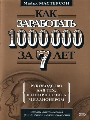 cover image of Как заработать 1000000 за 7 лет. Руководство для тех, кто хочет стать миллионером